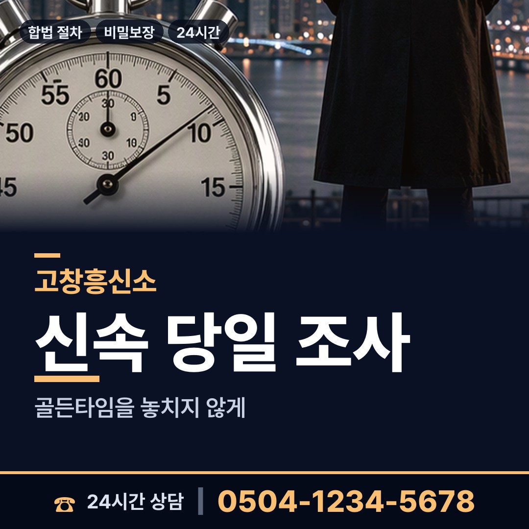 고창 부안면 흥신소 상담 안내