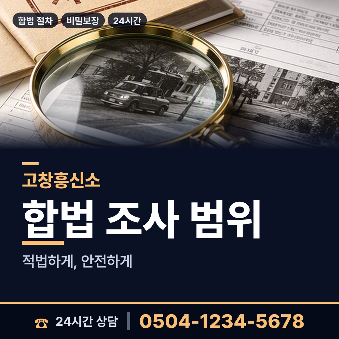 고창 부안면 외도흥신소 상담 안내